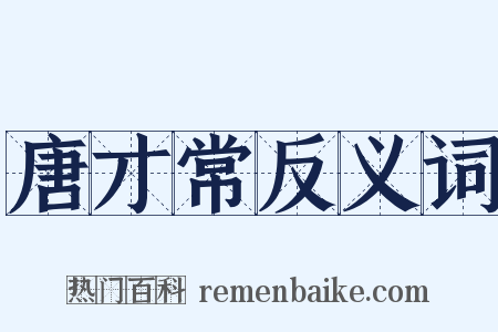 唐才常反义词是什么意思的图片